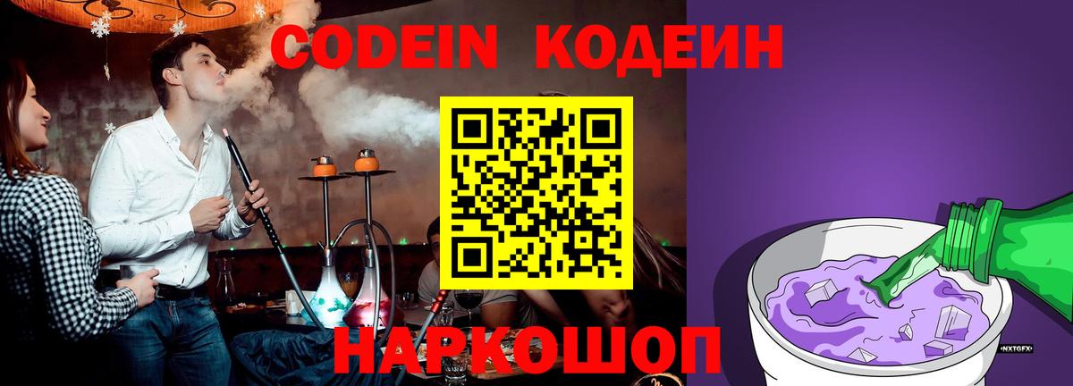 Кодеин напиток Lean (лин)  Вход с VPN  Балашиха 